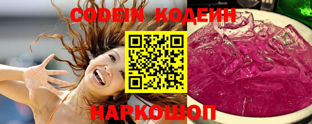 Codein Purple Drank  Вход с VPN  Старая Русса 